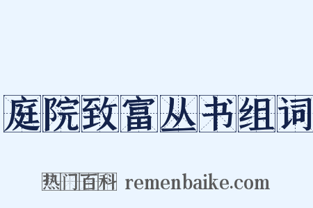 庭院致富丛书组词是什么意思的图片